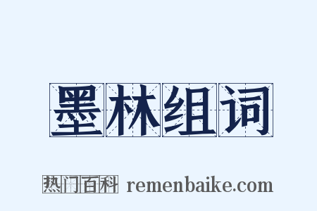 墨林组词是什么意思的图片